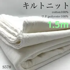 キルトニット生地