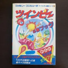 2025年最新】ツインビー攻略本の人気アイテム - メルカリ