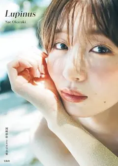 岡崎紗絵 2nd 写真集 Lupinus 直筆サイン 岡崎紗絵 2nd写真集 Lupinus サイン入り - メルカリ