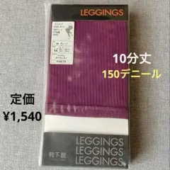 靴下屋 ✨ リブレギンス 10分丈 150デニール グレープ