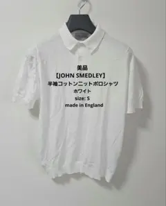美品【JOHN SMEDLEY】半袖コットンニットポロシャツ ホワイトS/英国製のサムネイル
