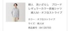 無印良品：洗いざらし ブロードレギュラーカラー長袖シャツ婦人M・オフ白ストライプ