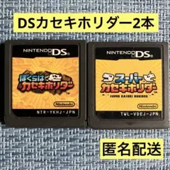 DS ぼくらはカセキホリダー & スーパーカセキホリダー ソフトのみ