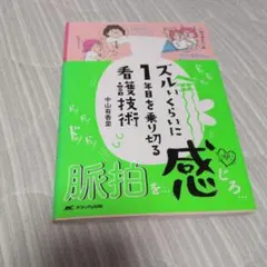 ズルいくらいに1日を乗り切る看護技術 - メルカリ