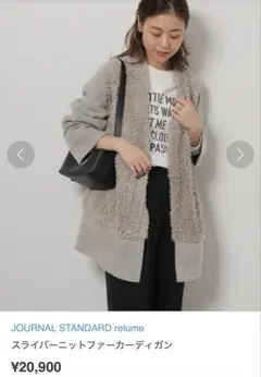 ジャーナルスタンダードレリューム スライバーニットファーカーディガン新品