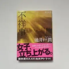 不祥事