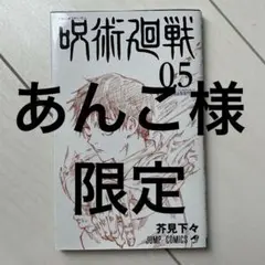 あんこ様限定