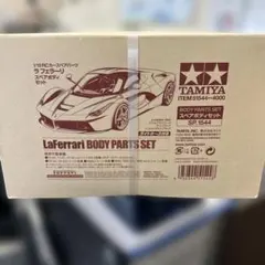 TAMIYA LaFerrari ボディパーツセット SP.1544 - メルカリ