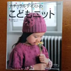 ナチュラルテイストのこどもニット