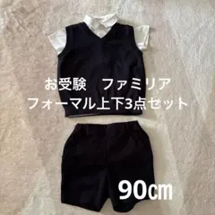 お受験（幼稚園）フォーマル上下3点セット ファミリア　90㎝　　（おまけ付き）