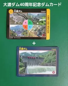 大渡ダム40周年記念ダムカード+通常カードのサムネイル