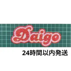 デコうちわ パーツ 西畑大吾 なにわ男子 Daigo