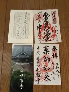 中尊寺 御朱印 世界遺産登録15周年記念御朱印