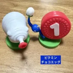 ピクミン　チョコエッグ　青ピクミン　ブタドックリ　　セット