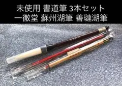 未使用 書道用筆 3本セット