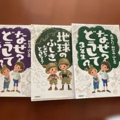 なぜ?どうして? : たのしい!科学のふしぎ 3年生
