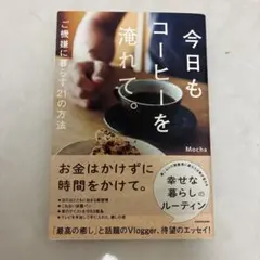 今日もコーヒーを淹れて。 ご機嫌に暮らす21の方法