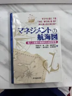 マネジメントの航海図 個人と組織の複眼的な経営管理 - メルカリ