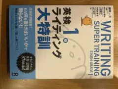 英検1級 ライティング 大特訓