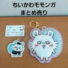 ちいかわモモンガ まとめ売り