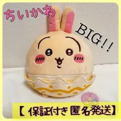【新品・未使用】ちいかわ そろそろイースターなBIGぬいぐるみ うさぎ