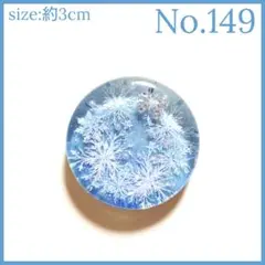 No.149　レジン ヘアゴム キーホルダー ピンバッジ 雪の結晶