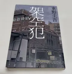 ※ミント様専用※【美品】架空犯 東野圭吾プラス靴下