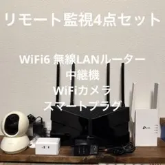 TP-Link リモート監視4点セット(ルーター 中継機 Webカメラ プラグ)