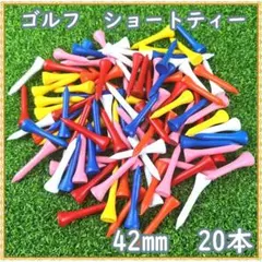 ゴルフ ティー ショートティー 20本 42㎜ 竹製　ミックスカラー