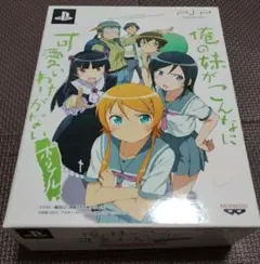 俺の妹がこんなに可愛いわけがない ポータブル