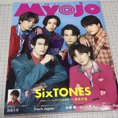 Myojo 2023年3月号 SixTONES特集　ページ抜け無し