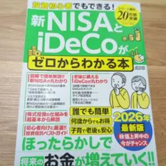 投資初心者でもできる! 新NISAとiDeCoがゼロからわかる本