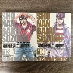 湘南爆走族 : 完全版 13巻＆14巻 - メルカリ