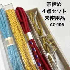 和装小物 カラフル 帯締め ４点セット 未使用品 AC-105