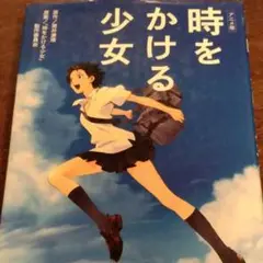 時をかける少女 : アニメ版