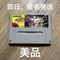 2025年最新】パロディウスだ SFCの人気アイテム - メルカリ