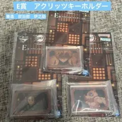 鬼滅の刃 一番くじ E賞　アクリッツキーホルダー　善逸　炭治郎　伊之助