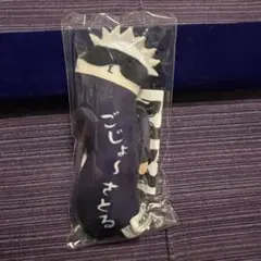 呪術廻戦　ひねくれたやつら　五条悟　ぬいぐるみ　マスコット　キーホルダー