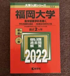 赤本　福岡大学　人文学部　法学部　経済学部　2011年～2024年　14年分 2025年最新】福岡大学 赤本の人気アイテム - メルカリ