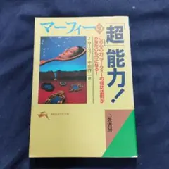 「マーフィーの「超」能力!」