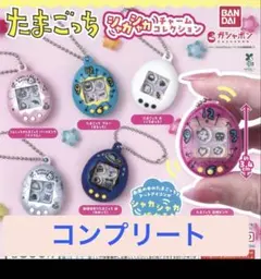 たまごっち シャカシャカチャームコレクション 全6種 コンプリート