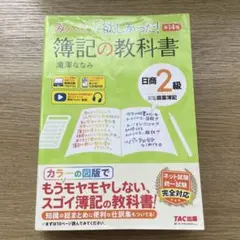 みんなが欲しかった! 簿記の教科書 第14版