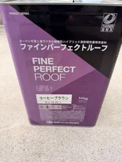 日本ペイント ファインパーフェクトルーフ コーヒーブラウン 14kg ② 