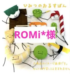 【ROMi*様】 ひみつの おるすばん風 ロブロックス
