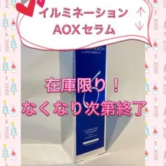 残りわずか！ゼオスキン 新品 イルミネーションAOXセラムのサムネイル