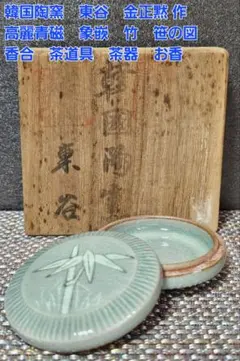 高麗青磁 　象嵌菊花紋合子　香合　蓋物　金継　現代美術 高麗青磁 象嵌菊花紋合子 香合 蓋物 金継 現代美術