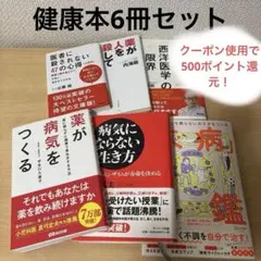 【中古】【クーポン】健康関連本 6冊セット 食の安全 医療 薬 未病 予防