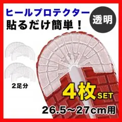 ヒールプロテクター スニーカー 靴底 かかと ソールガード 27 クリア 4枚▲