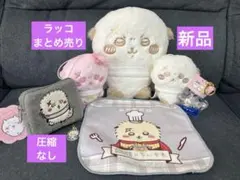 ちいかわ　ラッコ　まとめ売り　ぬいぐるみ　マスコット　ポーチ　チャーム　新品