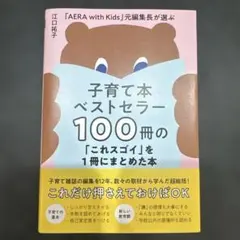 육아 책 베스트셀러 100권의 「이것 스고이」를 1권에 정리한 책 - "AERA...